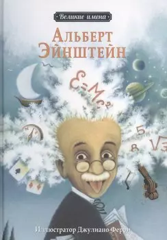 Альберт Эйнштейн