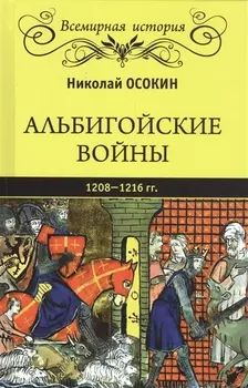 Альбигойские войны 1208-1216 гг.