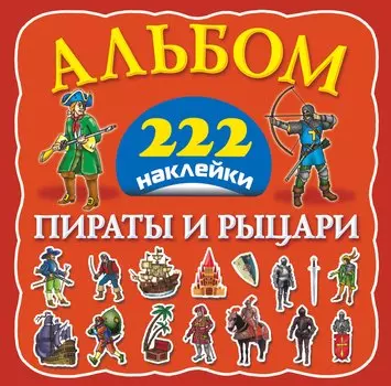 Альбом222Наклейки Пираты и рыцари