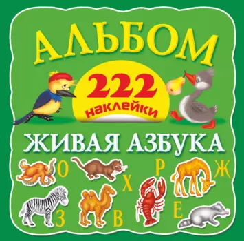 Альбом 222 наклейки. Живая азбука