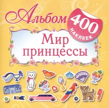 Альбом 400 наклеек Мир принцессы
