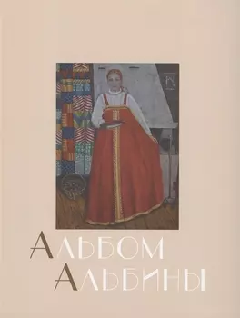 Альбом Альбины