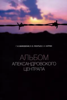 Альбом Александровского централа