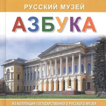 Альбом Азбука. Русский музей