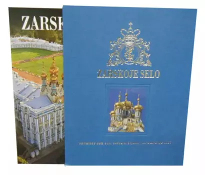 Альбом Царское село 256 стр. с футляром тв. пер. нем. яз. [978-5-93893-479-5]