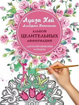 Альбом целительных аффирмаций для раскрашивания и отдыха