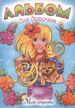 Альбом для девочек. Мои секреты