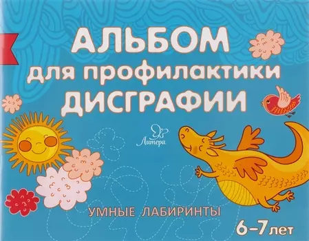Альбом для профилактики дисграфии Умные лабиринты 6-7 лет