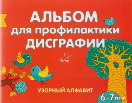 Альбом для профилактики дисграфии: Узорный алфавит