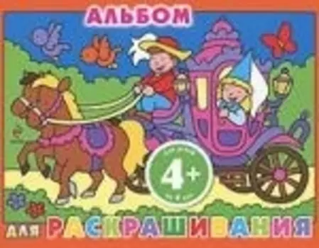 Альбом для раскрашивания