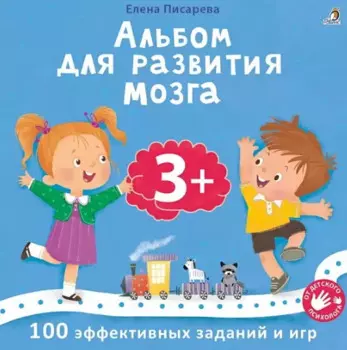 Альбом для развития мозга .100 эффективных заданий и игр 3+