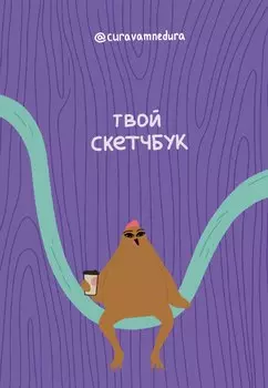 Альбом для скетчинга 96 стр. от @сuravamnedura