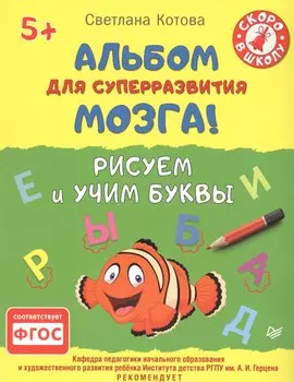 Альбом для суперразвития мозга! Рисуем и учим буквы 5+