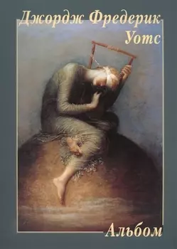 Альбом Джордж Фредерик Уотс