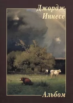 Альбом Джордж Иннес