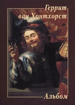 Альбом Геррит ван Хонтхорст