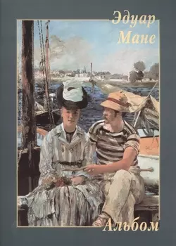 Альбом Эдуард Мане