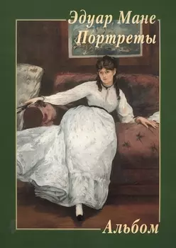 Альбом Эдуард Мане Портреты