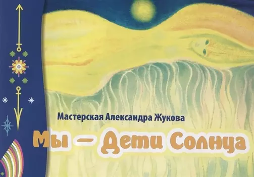 Альбом картин "Мы - дети солнца"