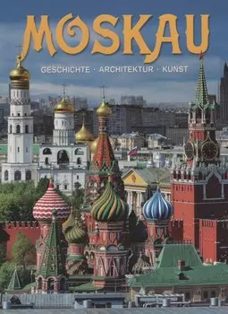 Альбом Moscau / Москва (на нем. яз.)