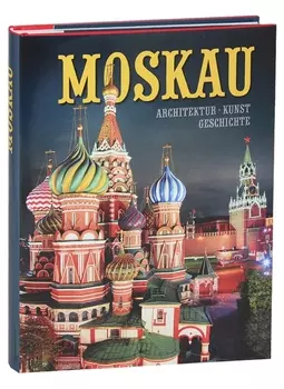 Альбом "Moskau. Architektur. Kunst. Geschichte" (на немецком языке)