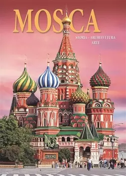 Альбом Москва История Архитектура Искусство Mosca Storia Architettura Arte