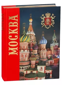 Альбом "Москва. История. Архитектура. Искусство" (на русском языке)