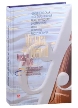 Альбом «Музыка над Волгой. Нижегородская государственная академическая филармония им. М. Л. Ростроповича»
