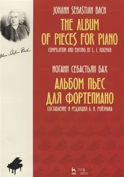 Альбом пьес для фортепиано. Ноты