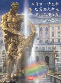 Альбом. Петергоф, Павловск, Царское село