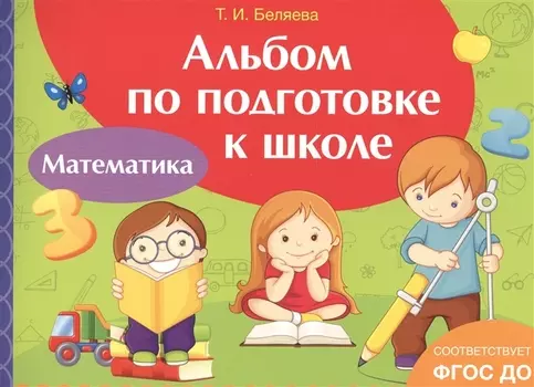 Альбом по подготовке к школе. Математика