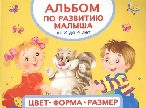 Альбом по развитию малыша От 2 до 4 лет