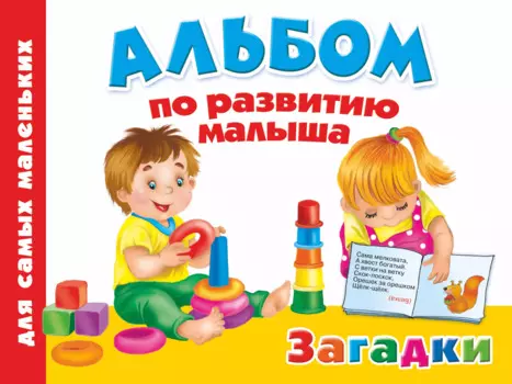 Альбом по развитию малыша. Загадки