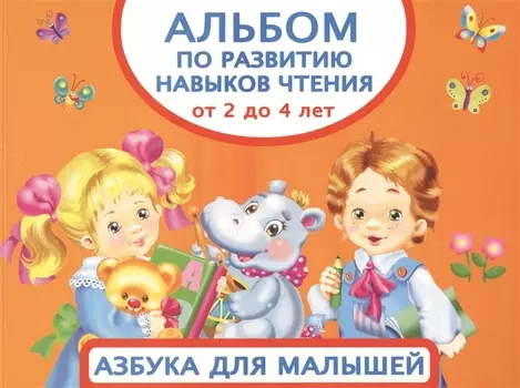 Альбом по развитию навыков чтения От 2 до 4 лет