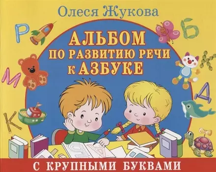 Альбом по развитию речи к Азбуке с крупными буквами