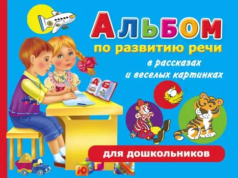 Альбом по развитию речи в рассказах и веселых картинках для дошкольников