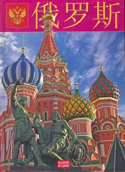 Россия: Альбом на китайском языке