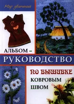 Альбом-руководство по вышивке ковровым швом