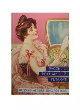 Альбом Русский рекламный плакат. 1868-1917 400067