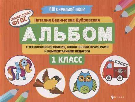 Альбом с техниками рисования,пошаг.пример.:1 класс