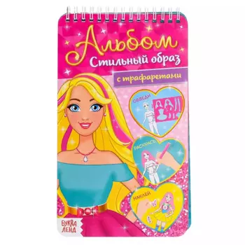 Альбом с трафаретами «Стильный образ»