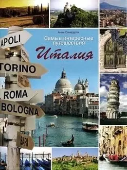 Альбом Самые интересные путешествия.Италия
