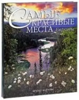 Самые красивые места Европы: Альбом
