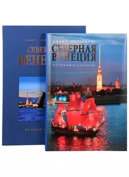 Альбом. Северная Венеция (на русском языке)