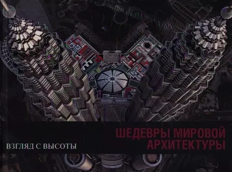 Шедевры мировой архитектуры