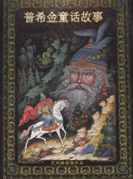 Альбом Сказки Пушкина новый 152 стр. тв. пер. кит. яз. [978-5-93893-398-9]