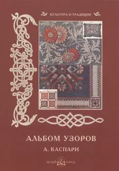 Альбом узоров А Каспари