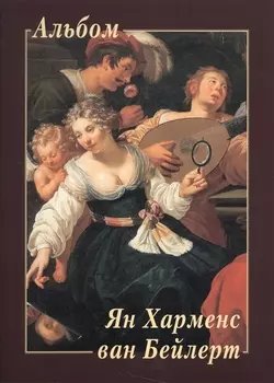 Альбом Ян Харменс ван Бейлерт