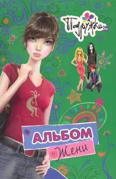 Альбом Жени