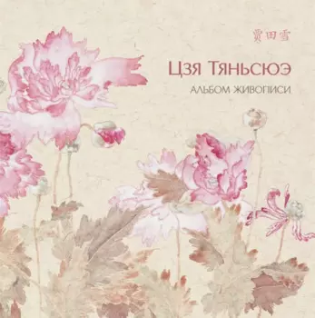 Альбом живописи Цзя Тяньсюэ